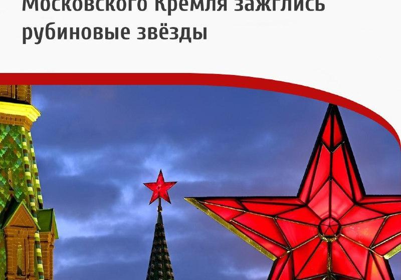 Дата в истории. 2 ноября 1937 г. на пяти башнях Московского Кремля зажглись рубиновые звёзды