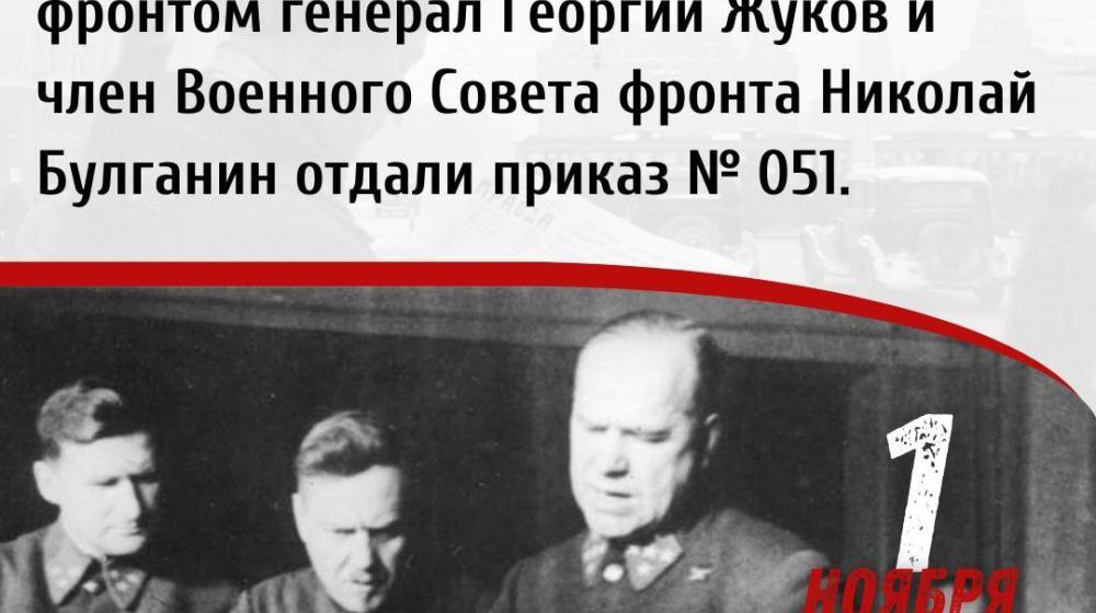 Дата в истории: 1 ноября 1941 г. был отдан приказ «Ни шагу назад – таков боевой приказ Родины нам, защитникам Москвы. Так приказал товарищ Сталин... Беспощадно расправляться с трусами и дезертирами»