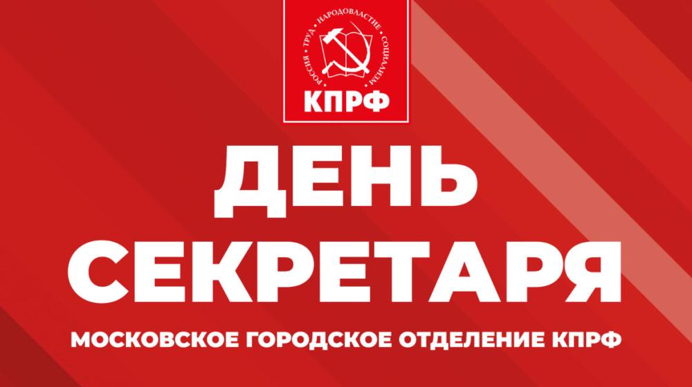 В Московском городском отделении КПРФ прошел День секретаря