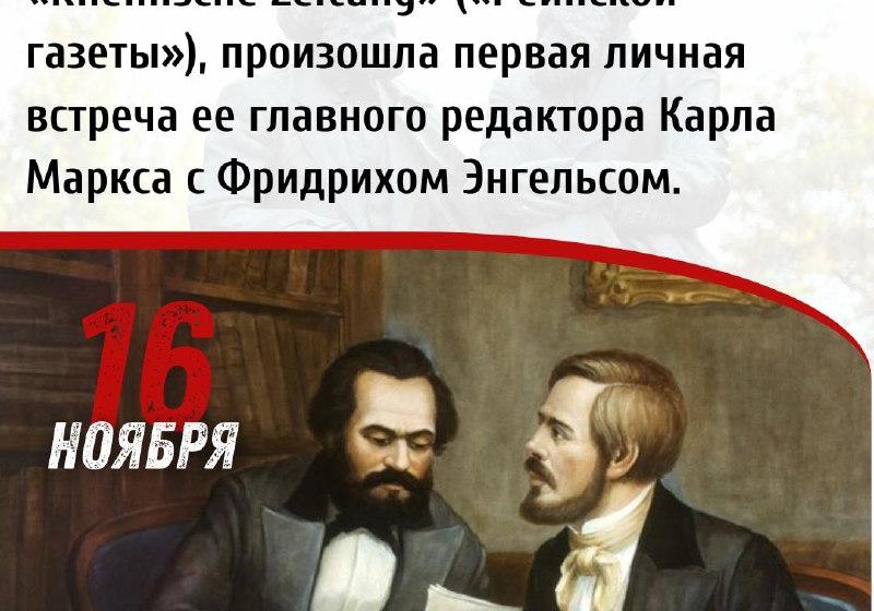 Дата в истории. 16 ноября 1842 г. произошла первая личная Карла Маркса и Фридриха Энгельса