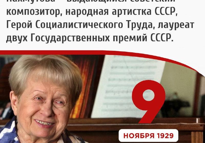 Дата в истории. 9 ноября 1929 г. родилась А.Н. Пахмутова - выдающийся советский композитор, народная артистка СССР, Герой Социалистического Труда, лауреат двух Государственных премий СССР