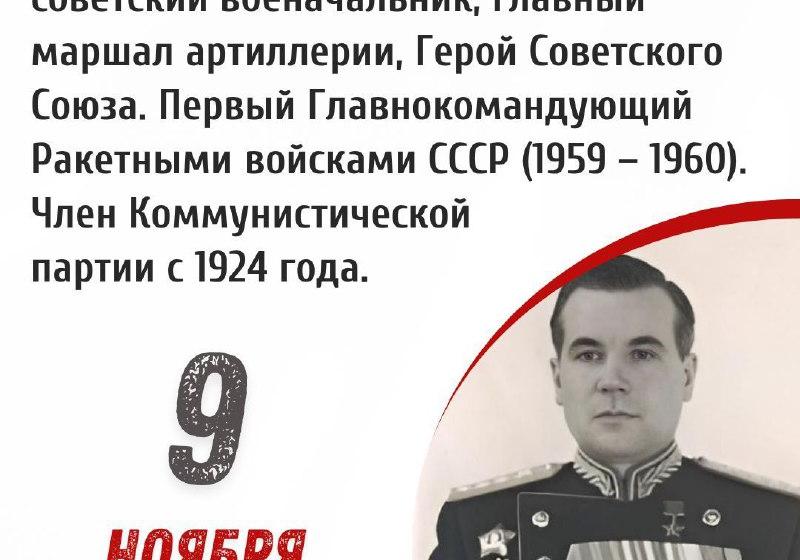 Дата в истории. 9 ноября 1902 г. родился Митрофан Неделин – советский военачальник, главный маршал артиллерии, Герой Советского Союза