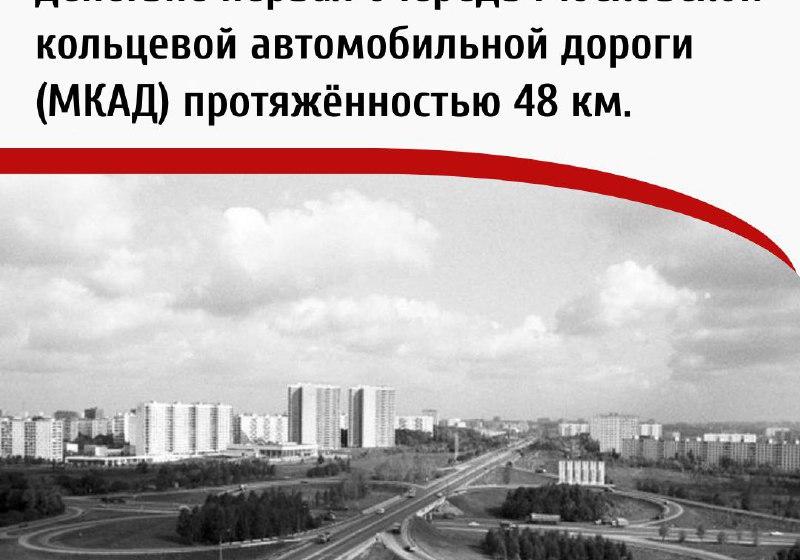 Дата в истории. 22 ноября 1960 г. введена в действие первая очередь Московской кольцевой автомобильной дороги (МКАД)