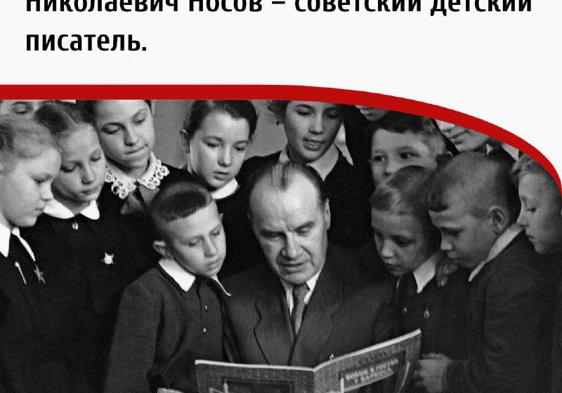 Дата в истории. 23 ноября 1908 г. родился Николай Николаевич Носов – советский детский писатель