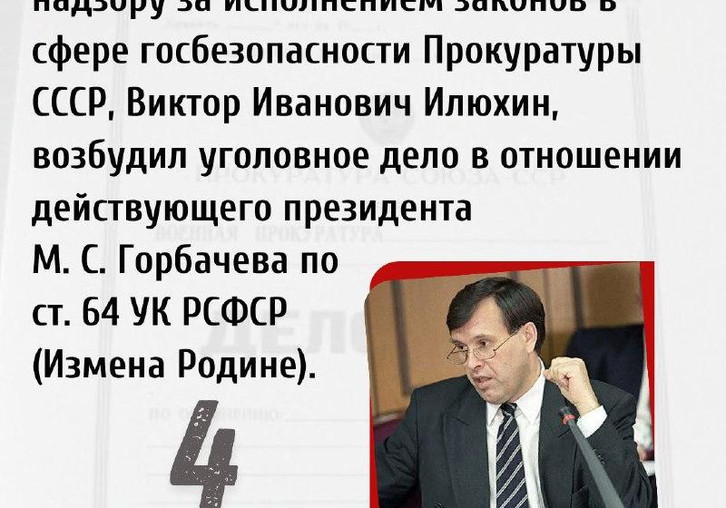 Дата в истории. 4 ноября 1991 г. В.И. Илюхин возбудил уголовное дело в отношении президента СССР М. С. Горбачева по статье «Измена Родине»
