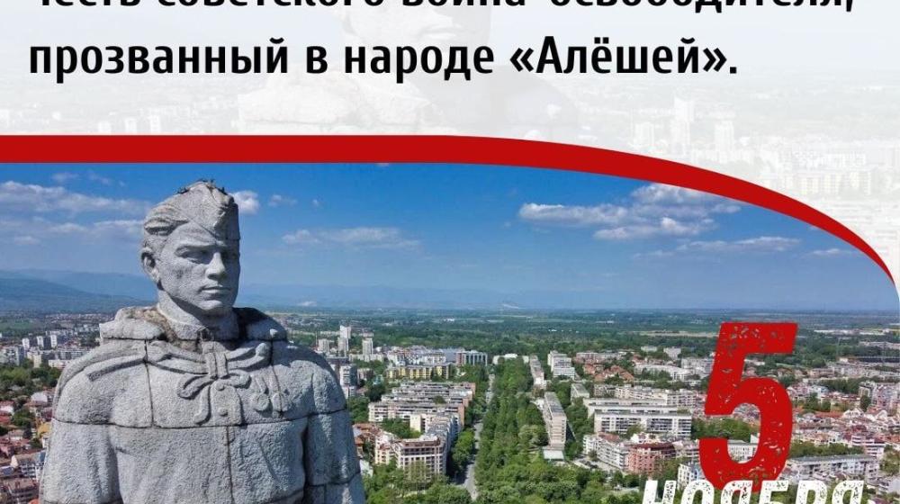 Дата в истории: 1957 год - В г. Пловдиве (Болгария) был открыт 17-метровый монумент в честь советского воина-освободителя, прозванный в народе «Алёшей»