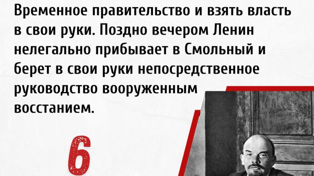 Дата в истории: 6 ноября 1917 года В.И. Ленин берет непосредственное руководство вооруженным восстанием в свои руки
