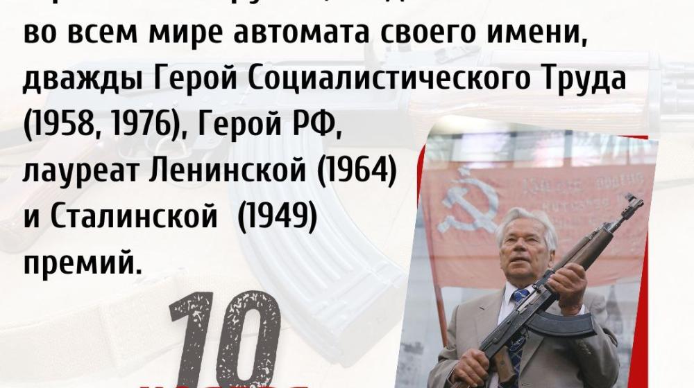 Дата в истории: 10 ноября 1919 г. родился Михаил Тимофеевич Калашников – выдающийся конструктор стрелкового оружия, создатель известного во всем мире автомата, носящего его имя