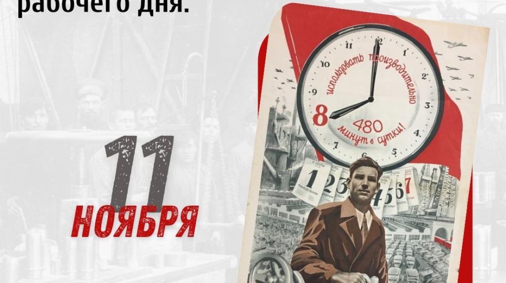 Дата в истории: 11 ноября 1917 года Совет Народных Комиссаров РСФСР утвердил декрет о введении восьмичасового рабочего дня