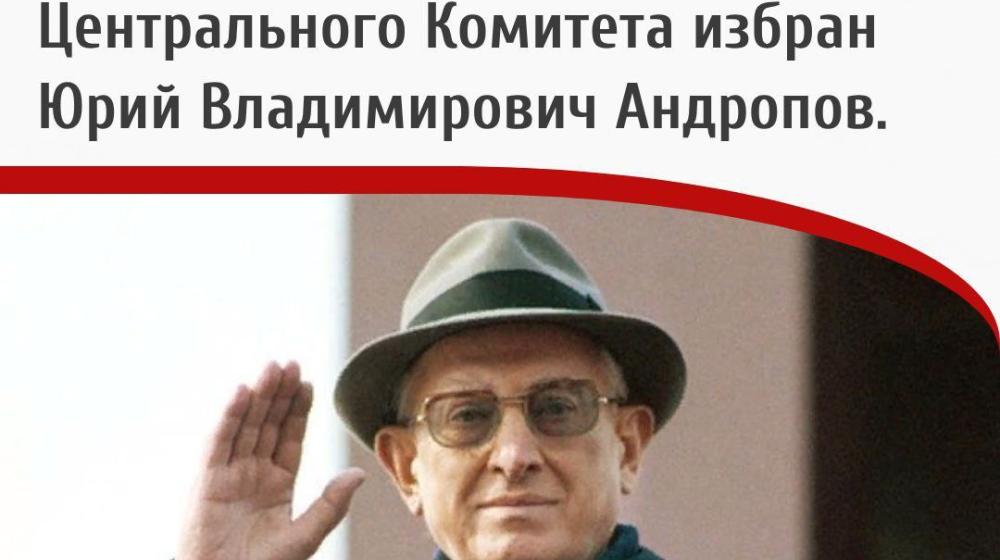 Дата в истории: 12 ноября 1982 года - На Пленуме ЦК КПСС Генеральным секретарем Центрального Комитета избран Юрий Владимирович Андропов