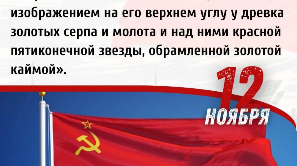 Дата в истории: 1923 год — по решению 3-й сессии ЦИК СССР утверждён Государственный флаг СССР: красное полотнище, в верхнем углу у древка которого размещались золотые серп и молот, а над ними — красная пятиконечная звезда с золотой каймой