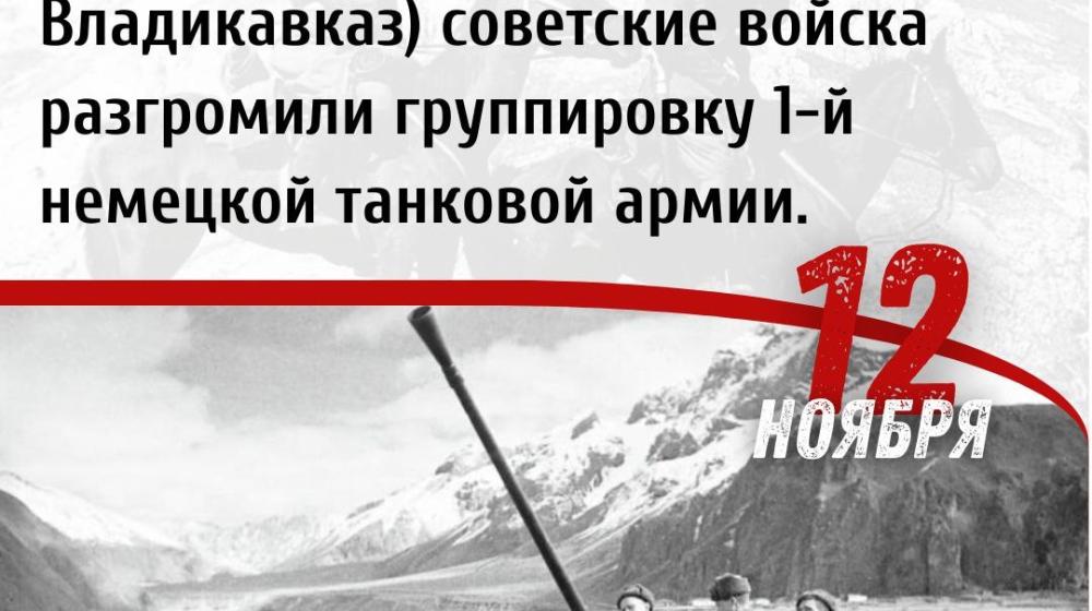 Дата в истории: 12 ноября 1942 года – в ходе битвы за Кавказ в районе г. Орджоникидзе советские войска разгромили группировку 1-й немецкой танковой армии