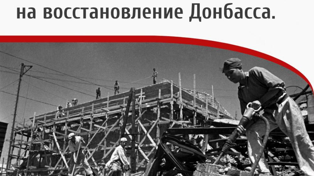 Дата в истории: 12 ноября 1943 года – ЦК ВЛКСМ призвал комсомольцев ехать на восстановление Донбасса