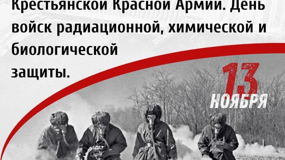 Дата в истории: 1918 год - Приказом Реввоенсовета создана Химическая служба Рабоче-Крестьянской Красной Армии. День войск радиационной, химической и биологической защиты