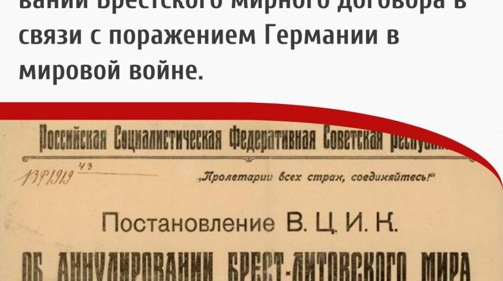 Дата в истории: 13 ноября 1918 года - Советское правительство объявило об аннулировании Брестского мирного договора в связи с поражением Германии в мировой войне