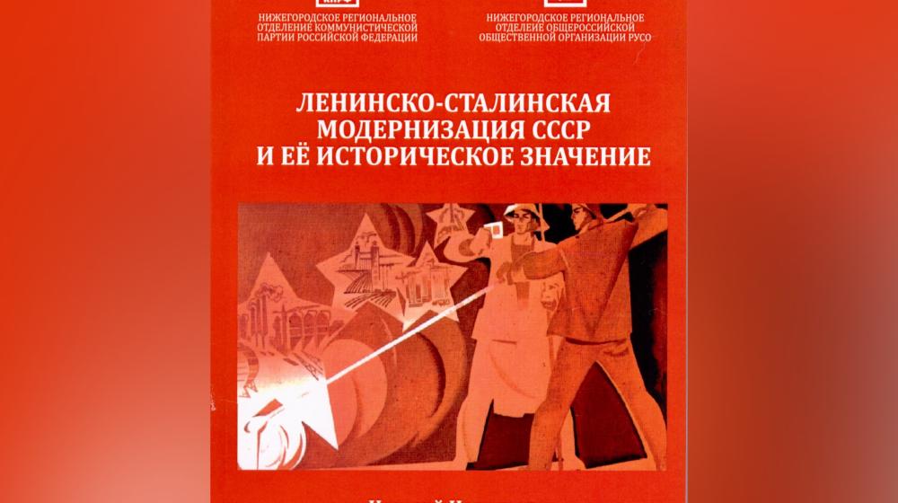 Нижегородское региональное отделение КПРФ выпустило сборник «Ленинско-сталинская модернизация СССР и её историческое значение»