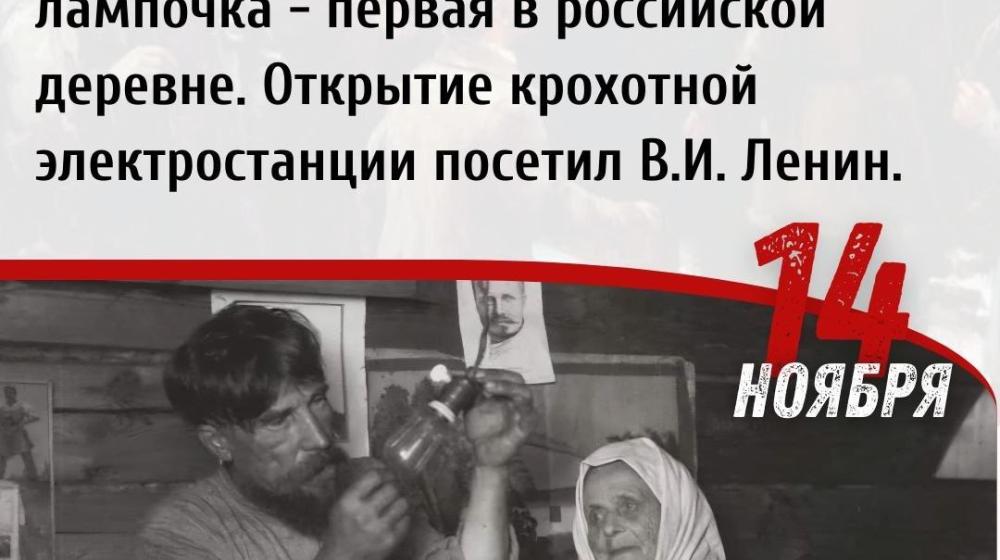 Дата в истории: 14 ноября 1920 г. – в подмосковной деревне Кашино начала работать первая в Советской России сельская электростанция. Открытие электростанции посетил В.И. Ленин