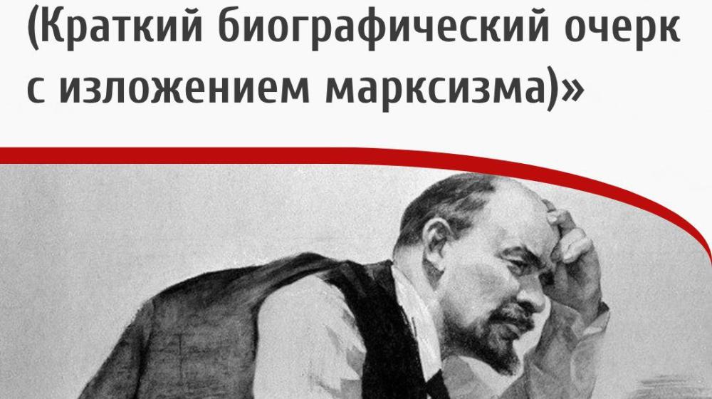 Дата в истории: 14 ноября 1914 года – В.И. Ленин закончил статью «Карл Маркс (Краткий биографический очерк с изложением марксизма)»