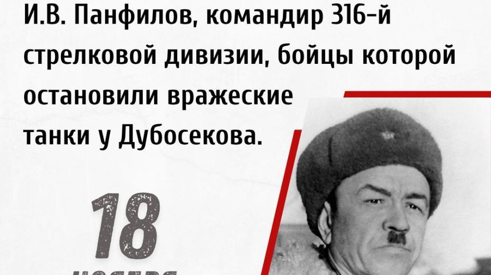 Дата в истории: 18 ноября 1941 г. — В бою на волоколамском направлении погиб генерал-майор И.В. Панфилов, командир 316-й стрелковой дивизии, бойцы которой остановили вражеские танки у Дубосекова