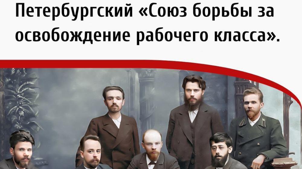 Дата в истории: 18 ноября 1895 года - под руководством В.И. Ленина создан Петербургский «Союз борьбы за освобождение рабочего класса»