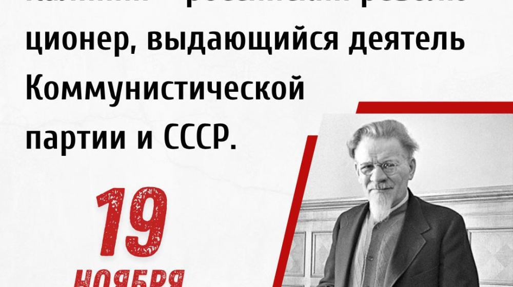 Дата в истории: 19 ноября 1875 года Родился Михаил Иванович Калинин - российский революционер, выдающийся деятель Коммунистической партии и СССР