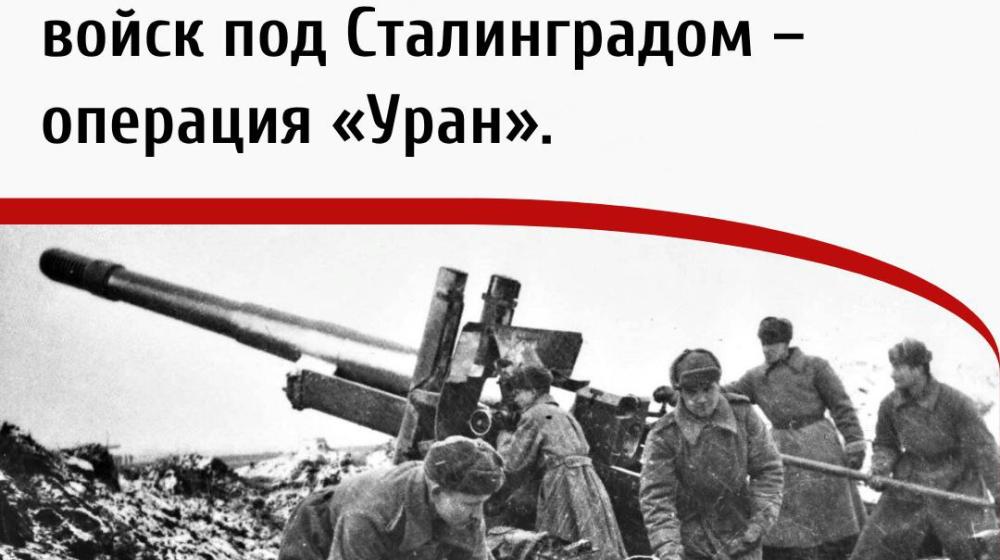 Дата в истории: 19 ноября 1942 года - Началось контрнаступление советских войск под Сталинградом - операция «Уран»