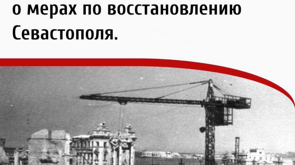 Дата в истории: 19 ноября 1944 года - Принято постановление Совнаркома СССР о мерах по восстановлению Севастополя
