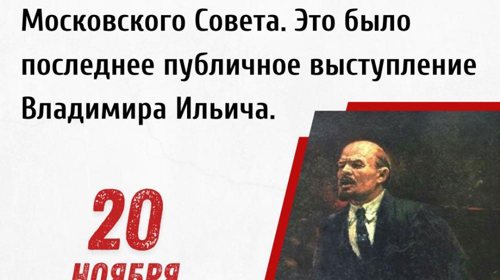 Дата в истории: 20 ноября 1922 года – В.И. Ленин выступил с речью на расширенном заседании пленума Московского Совета. Это было последнее публичное выступление Владимира Ильича