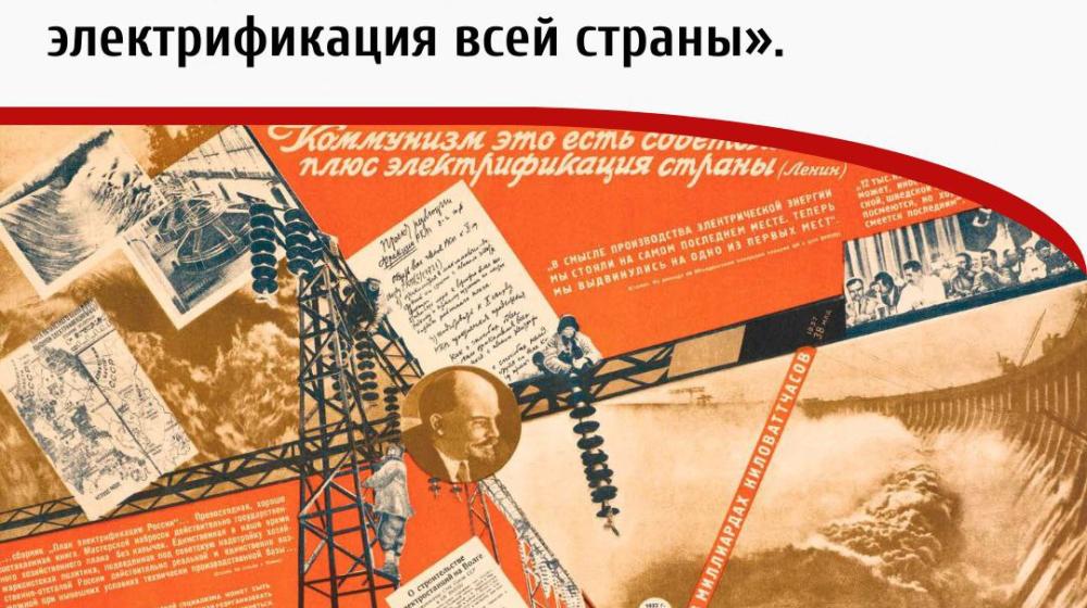 Дата в истории: 21 ноября 1920 года – на Московской конференции РКП(б) В.И. Ленин заявил: «Коммунизм есть Советская власть плюс электрификация всей страны»