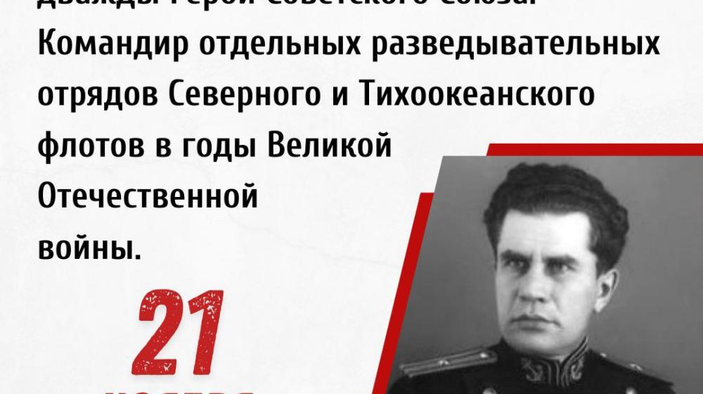 Дата в истории: 21 ноября 1916 года родился Виктор Николаевич Леонов — советский разведчик, капитан 1-го ранга, дважды Герой Советского Союза