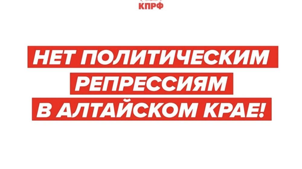 Нет политическим репрессиям в Алтайском крае! Заявление камчатских коммунистов