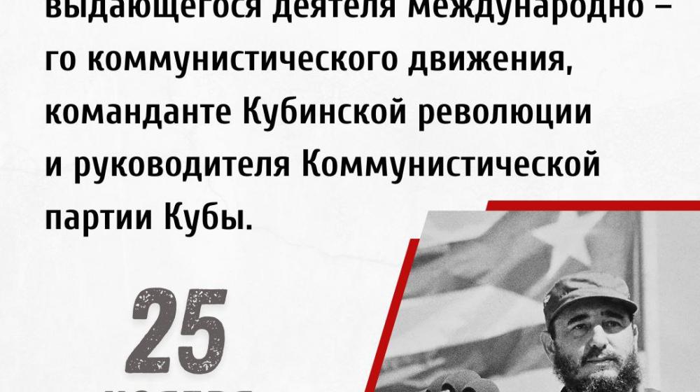 Дата в истории: 25 ноября 2016 года перестало биться сердце легендарного революционера Фиделя Кастро
