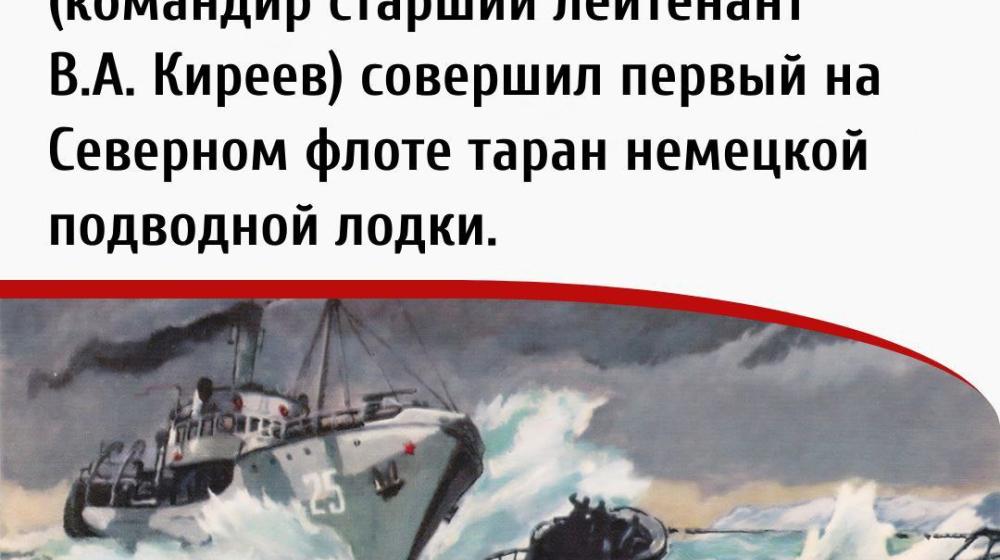 Дата в истории: 25 ноября 1941 года – надводный корабль-сторожевик СКР-25 «Бриз» (командир старший лейтенант В.А. Киреев) совершил первый на Северном флоте таран немецкой подводной лодки