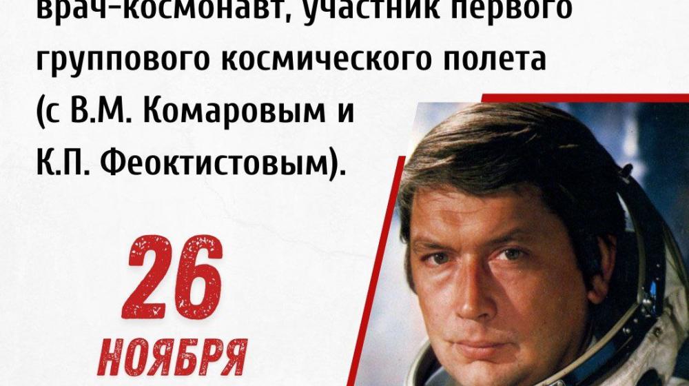 Дата в истории: 26 ноября 1937 года родился Борис Борисович Егоров – летчик-космонавт СССР, первый в мире врач-космонавт, участник первого группового космического полета, Герой СССР