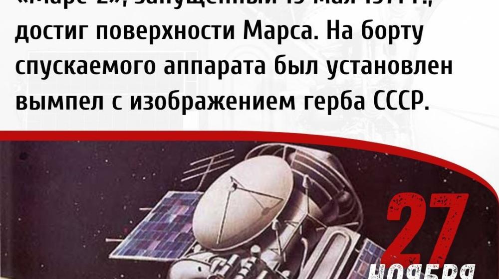 Дата в истории: 27 ноября 1971 года – Спускаемый аппарат автоматической межпланетной станции «Марс-2» впервые в истории достиг поверхности Марса