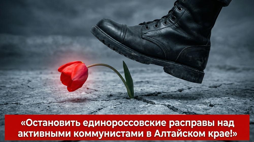 Остановить единороссовские расправы над активными коммунистами в Алтайском крае! Заявление московских коммунистов
