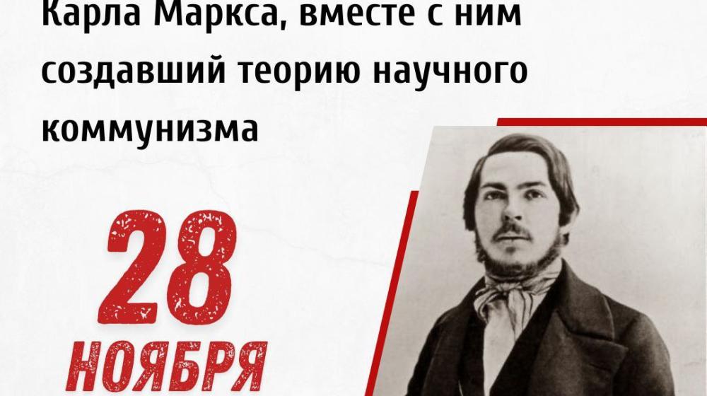 Дата в истории: 28 ноября 1820 года – Родился выдающийся философ и революционер Фридрих Энгельс