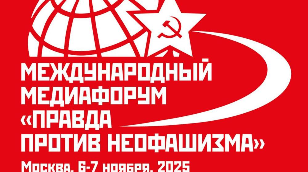 «Правда против неофашизма». Л.И. Калашников рассказал о предстоящем международном медиафоруме