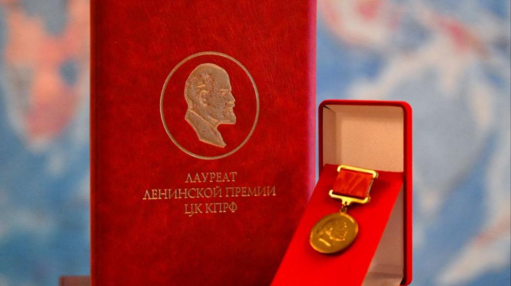 Постановление Президиума Центрального Комитета КПРФ   «О присвоении Ленинской премии ЦК КПРФ 2025 года»