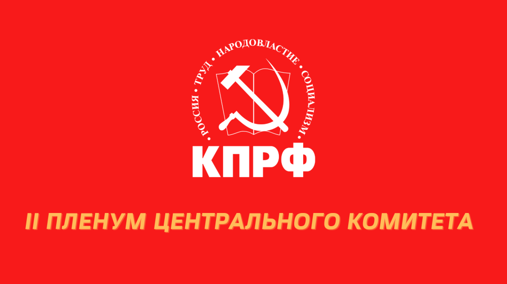 В Подмосковье открылся II (ноябрьский) Пленум ЦК КПРФ