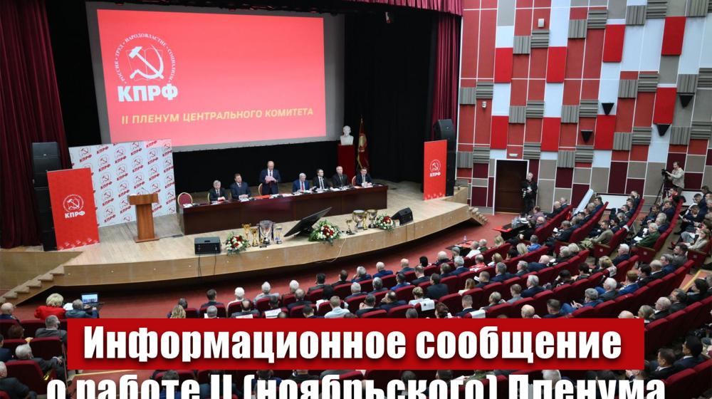 Информационное сообщение о работе II (ноябрьского) пленума ЦК КПРФ