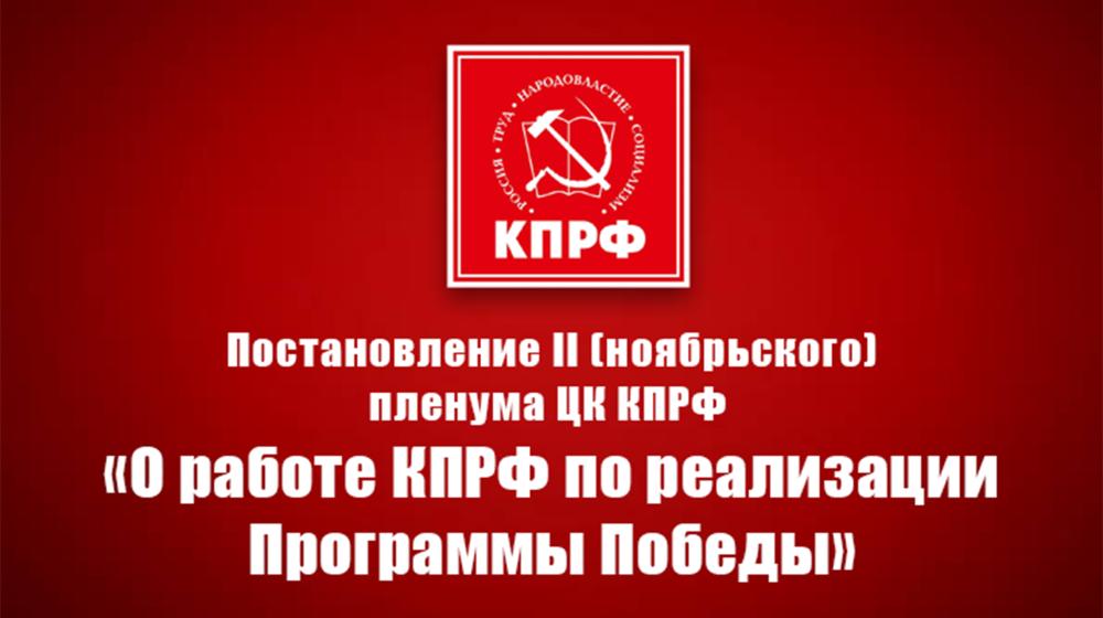 Постановление II (ноябрьского) пленума ЦК КПРФ «О работе КПРФ по реализации Программы Победы»