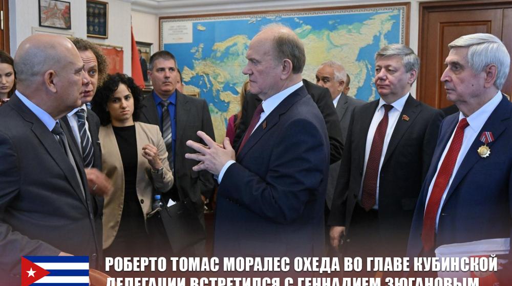 Роберто Томас Моралес Охеда во главе кубинской делегации встретился с Геннадием Зюгановым и вручил Ивану Мельникову Орден “Солидарность”
