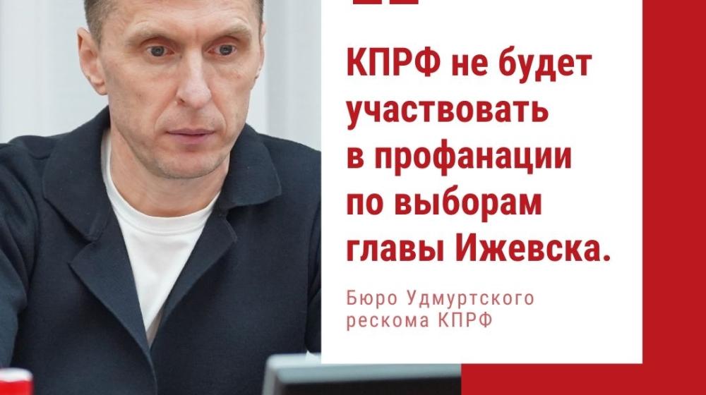 КПРФ в Удмуртии раскритиковала выборы Главы Ижевска