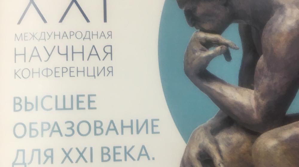 Игорь Макаров принял участие в Международной научной конференции «Высшее образование для XXI века»