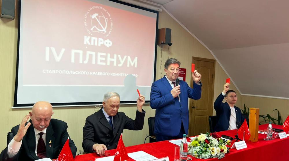 Состоялся IV совместный Пленум Ставропольского крайкома КПРФ и КРК