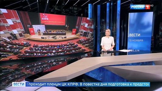 Освещение федеральным телевидением II (ноябрьского) Пленума ЦК КПРФ 14-15 ноября 2025 года
