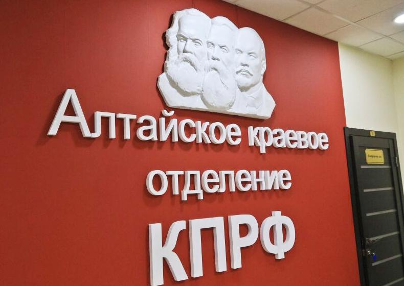 Нет репрессиям в отношении алтайских коммунистов! Заявление Бюро Ивановского обкома КПРФ