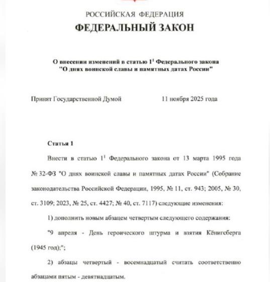 Ольга Алимова: В Госдуме устанавили новую памятную дату: 9 апреля — День героического штурма и взятия Кенигсберга в 1945 году