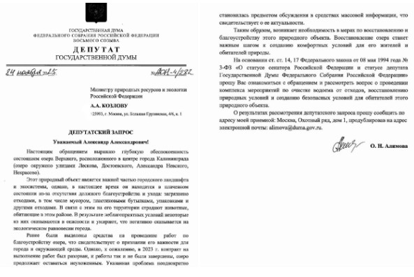 Ольга Алимова: "Необходимо проведение полноценного комплекса работ по очистке от отходов озера Верхнего в центре Калининграда"